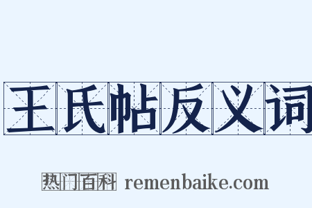 王氏帖反义词是什么意思的图片